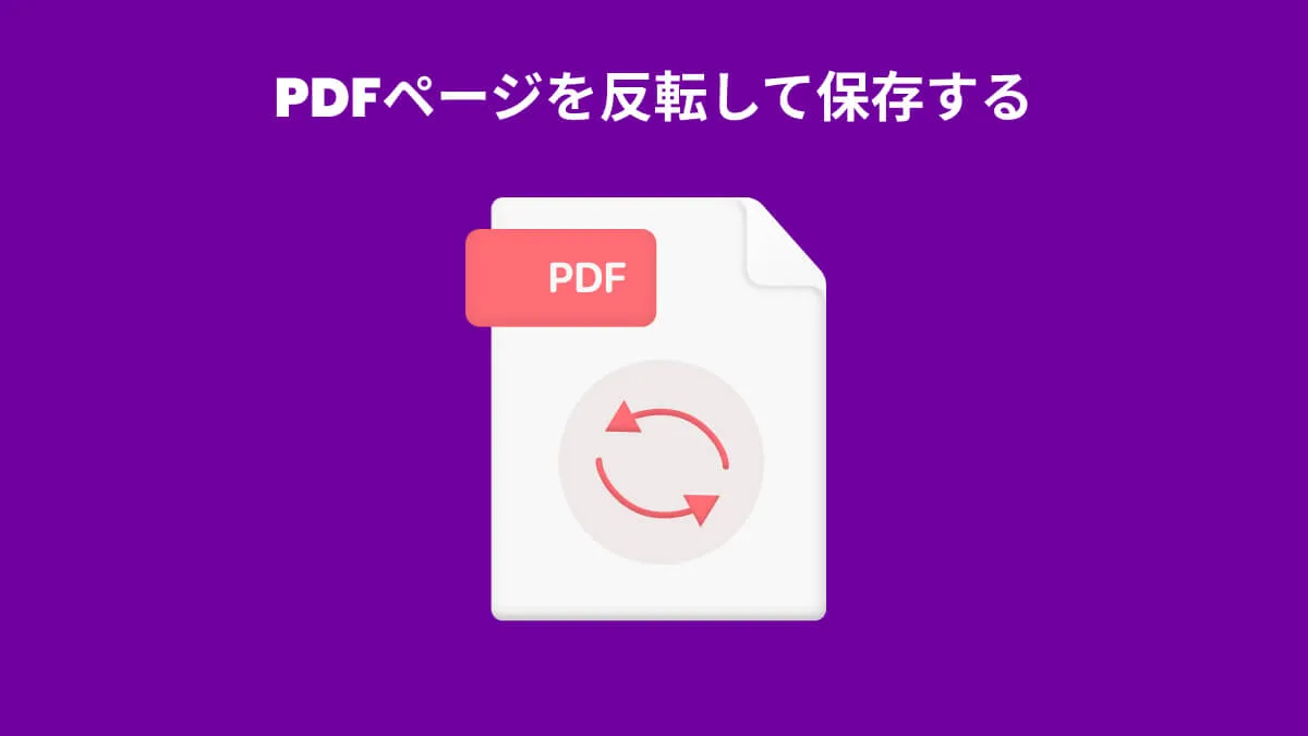 無料でPDFページを反転して保存する3つの方法