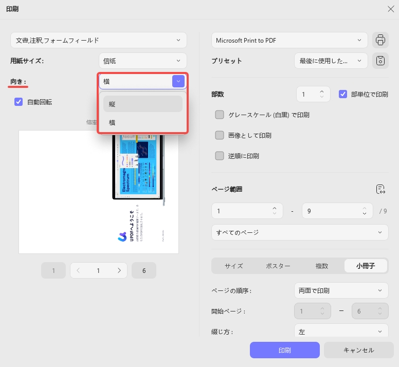 印刷のときに方向を調整する