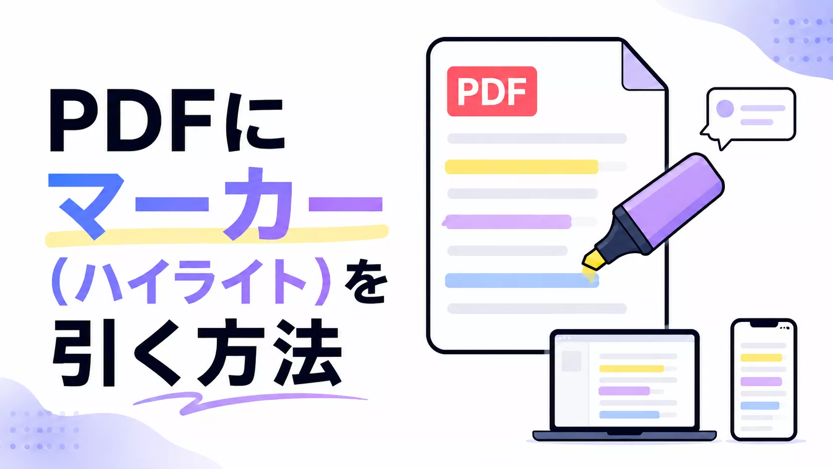PDFにマーカー（ハイライト）を引く方法｜UPDFで色分け・メモ追加まで解説
