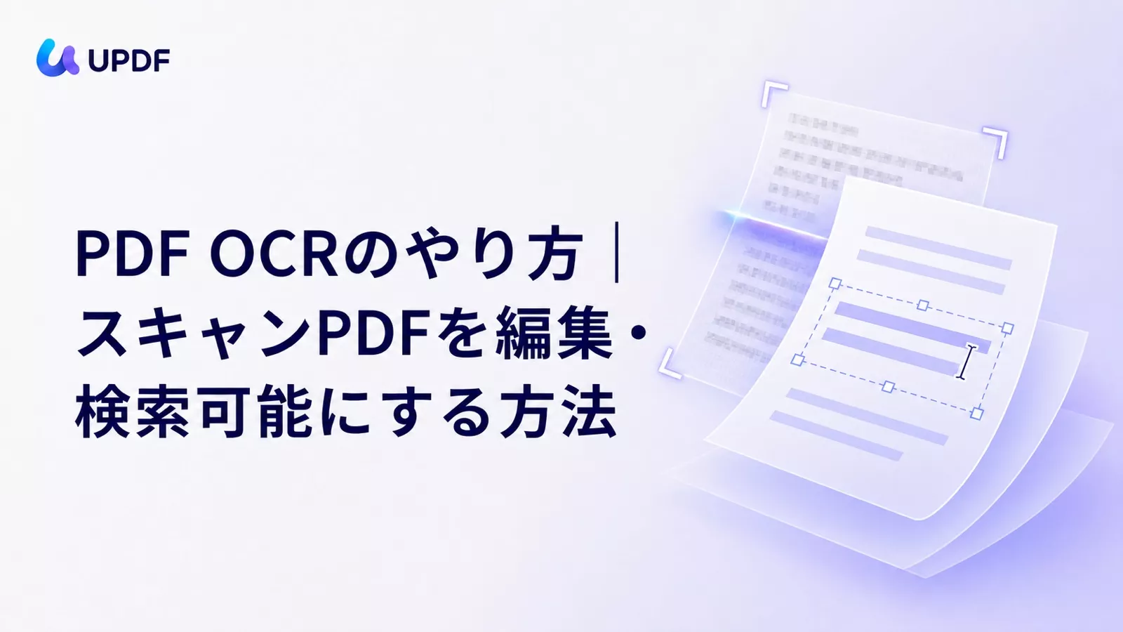 PDF OCRのやり方｜スキャンPDFを編集・検索可能にする方法