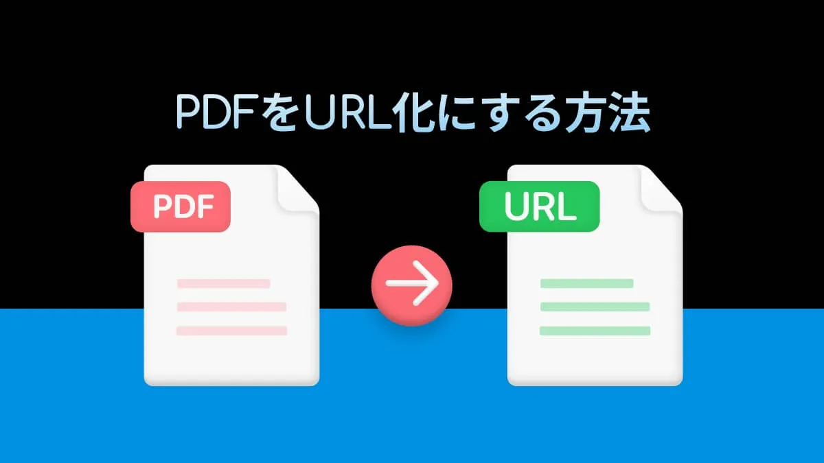 【URL化】3つの方法でPDFをURLに変換する方法