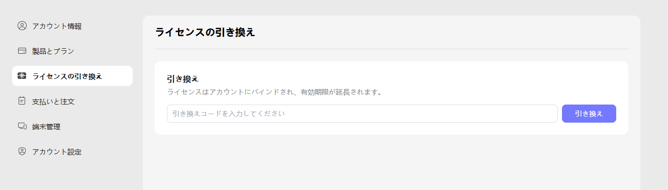 ライセンスの引き換え