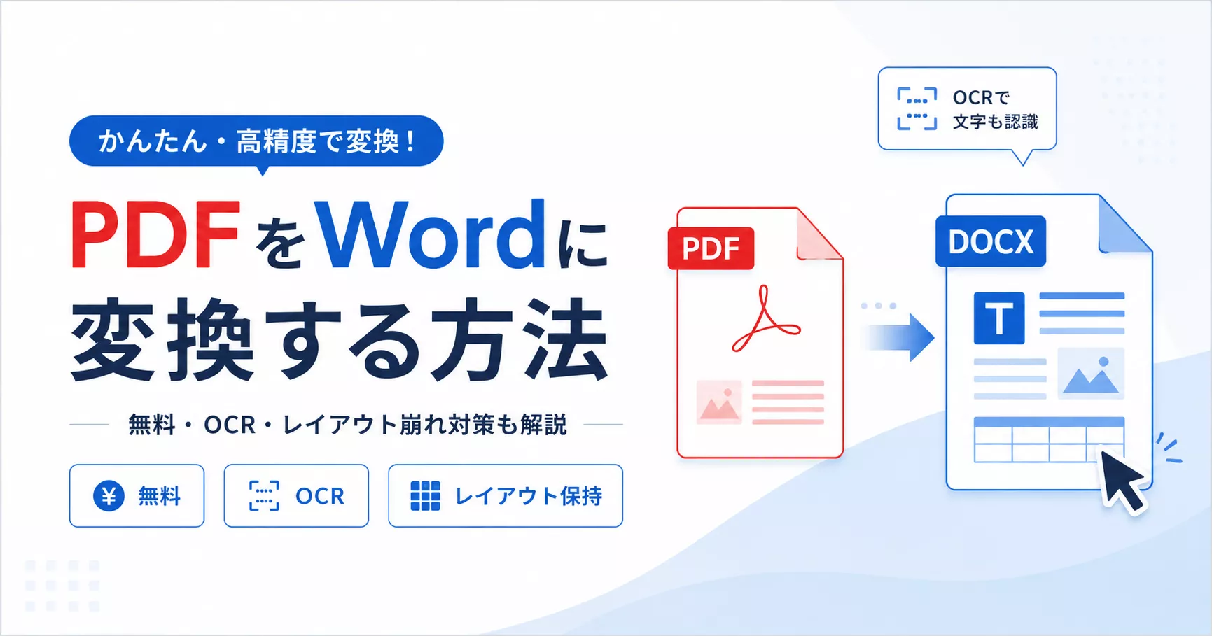 PDFをWordに変換する方法｜無料・OCR・レイアウト崩れ対策も解説