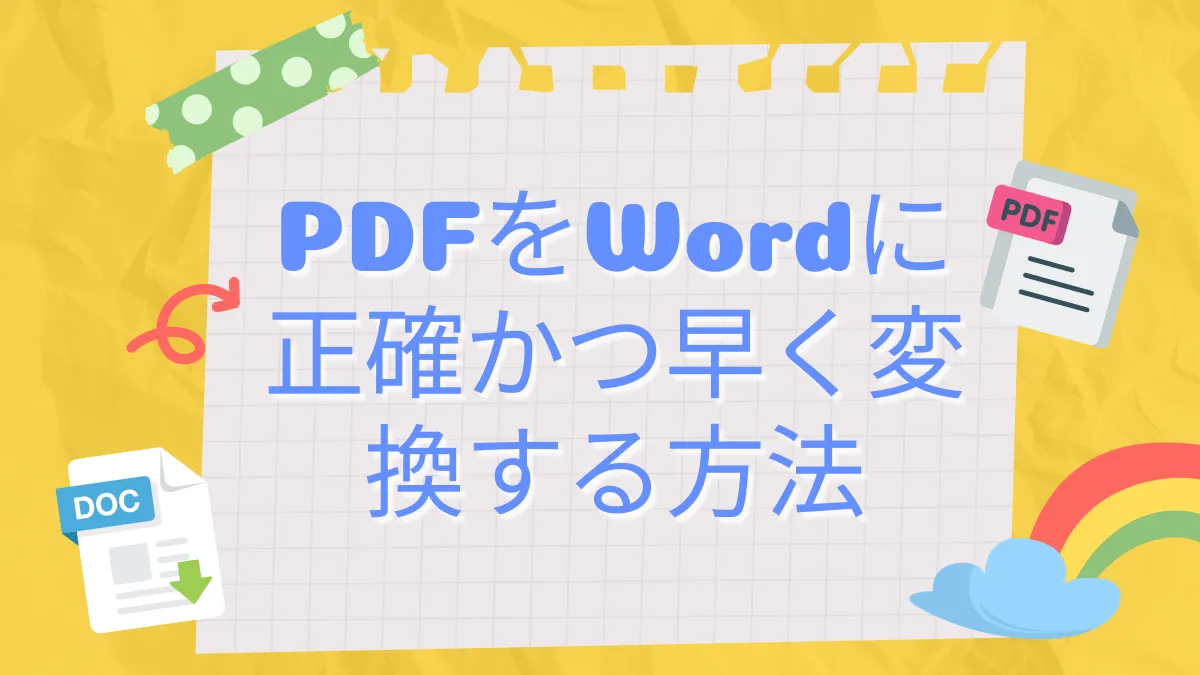 4つの方法でPDFをWordに正確かつ早く変換する方法