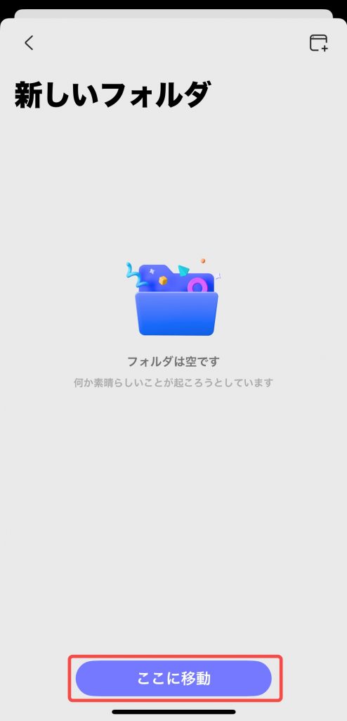 「新しいフォルダ」へ移動する