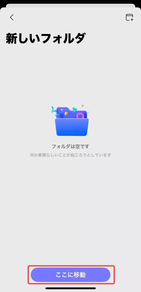 「新しいフォルダ」へ移動する