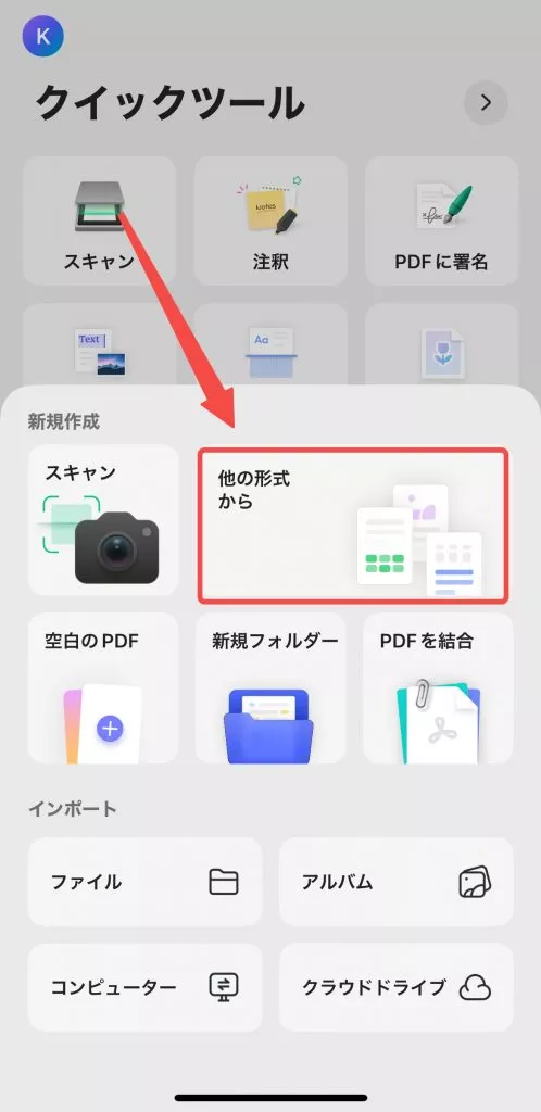 その他の形式から変換する