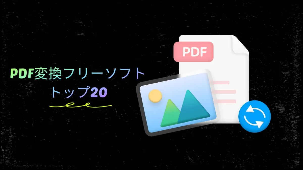 2024年｜オフラインおよびオンラインのPDF変換フリーソフトトップ20