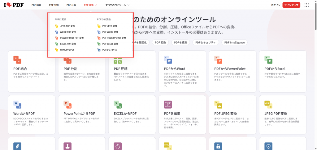 iLovePDFのオンラインPDF変換ツール画面