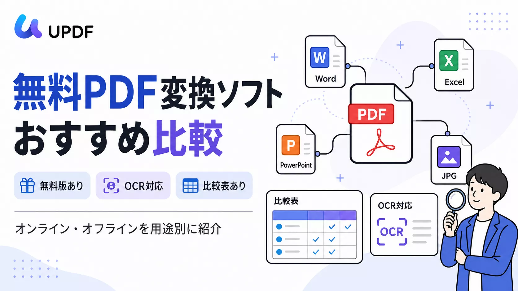 無料PDF変換ソフトおすすめ比較｜用途別に選び方を解説