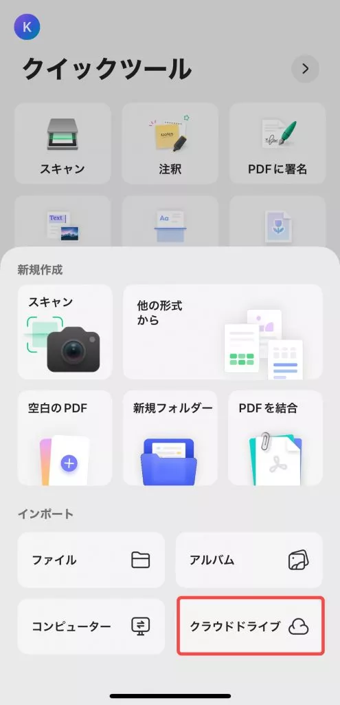 クラウドドライブからインポート