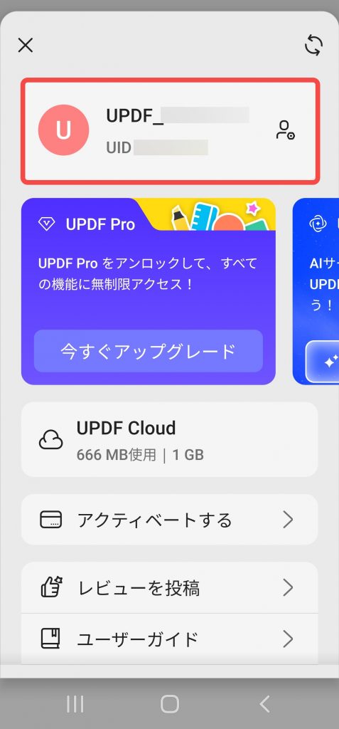 AndroidでUPDFにログインする
