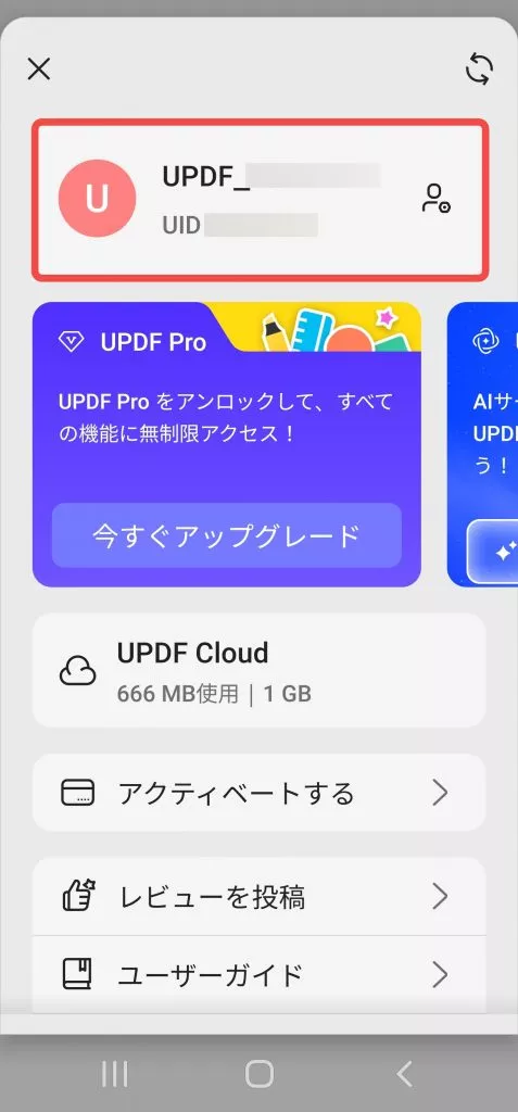 AndroidでUPDFにログインする