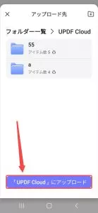 updfクラウドにアップロード