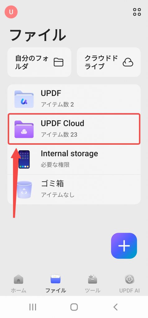 updfクラウドファイルへ移動する