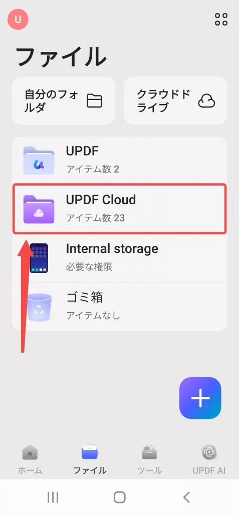 updfクラウドファイルへ移動する