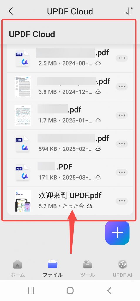 updfクラウドファイルを確認する
