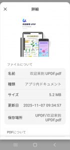 PDF Androidの情報を確認する