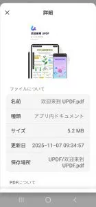 PDF Androidの情報を確認する