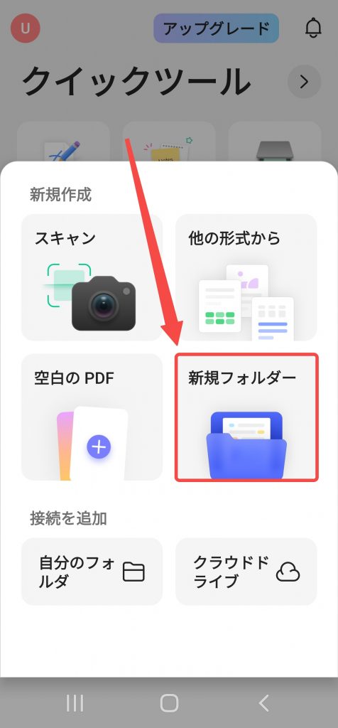 Androidで新しいフォルダを作成する(updf)
