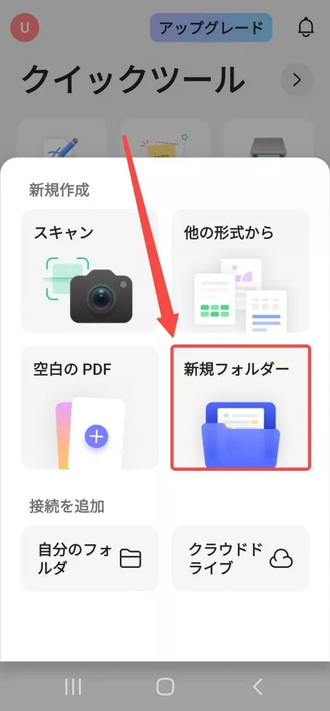 Androidで新しいフォルダを作成する（updf）