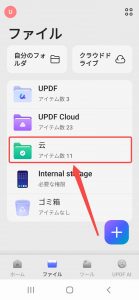 AndroidからUPDFにフォルダをインポートする