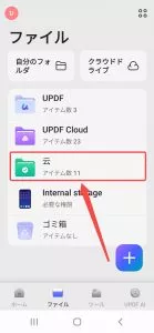 AndroidからUPDFにフォルダをインポートする