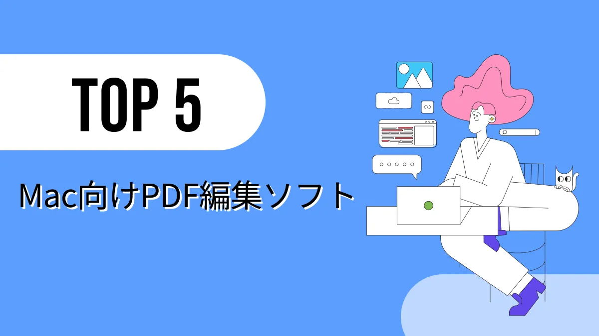 2024年のMac向け無料なPDF編集ソフトップ5