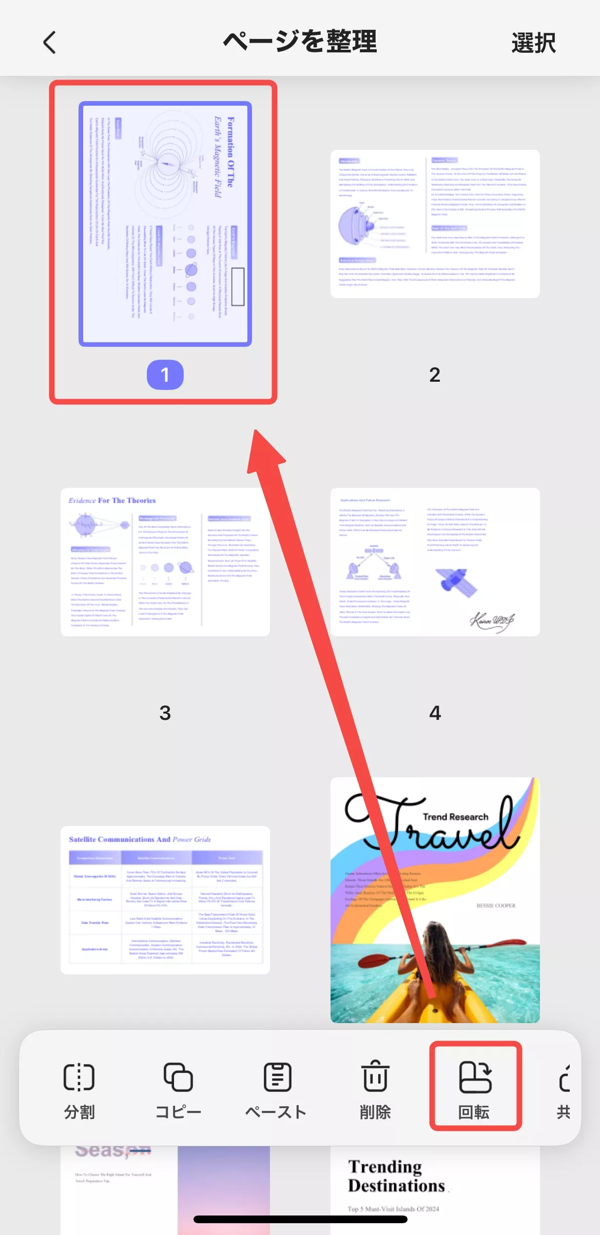 ページを回転する