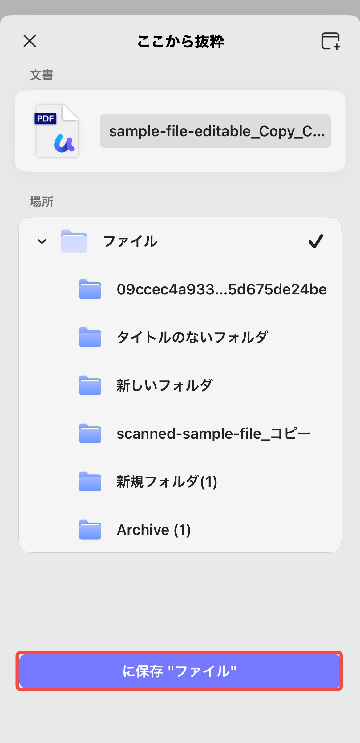 保存先を選択する