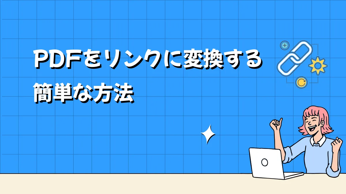 3つの簡単なステップでPDFをリンクにする簡単な方法