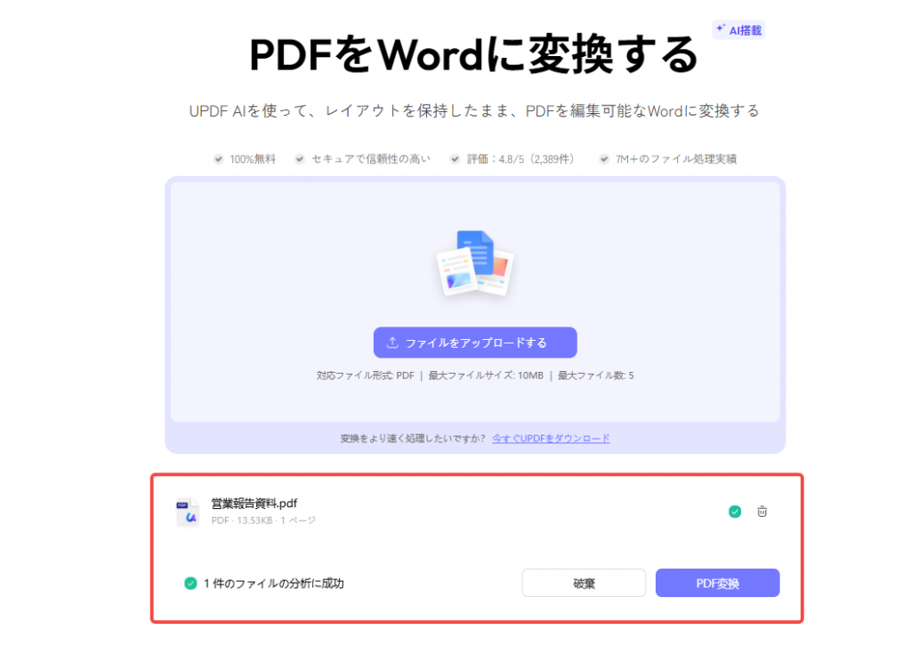 Wordに変換したいPDFファイルをアップロードします。