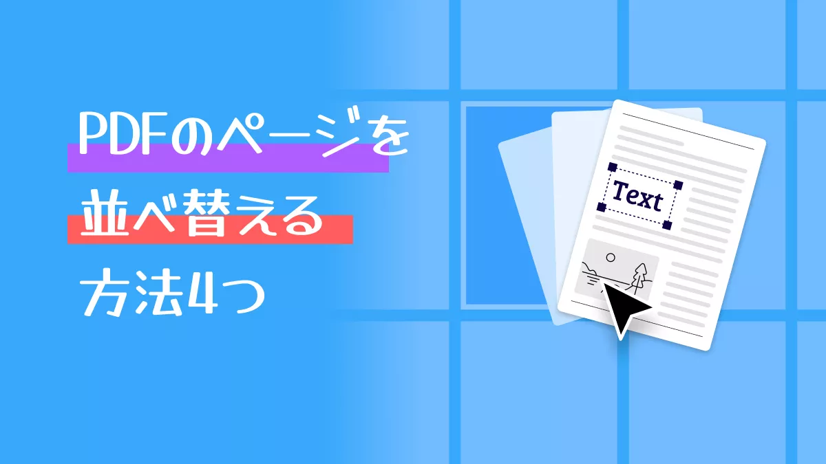 PDFのページをすばやく並べ替える4つの方法