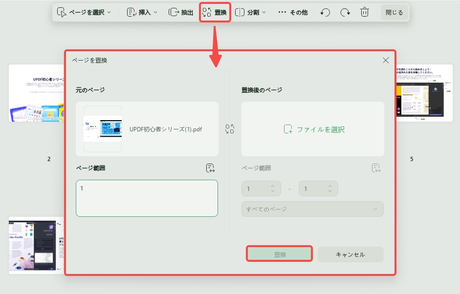 ページの置換