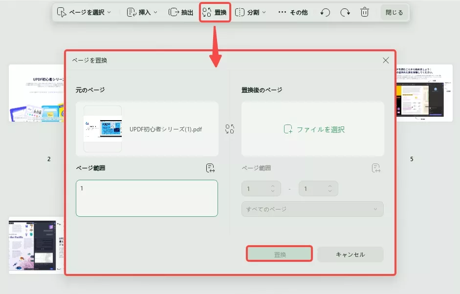 ページの置換