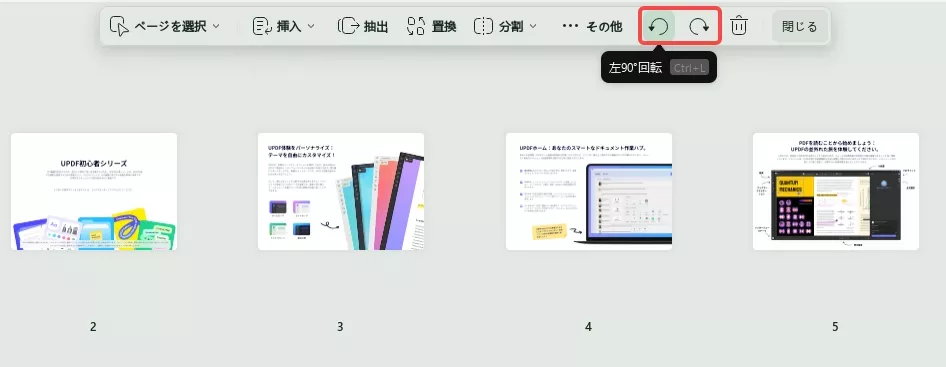 ページを回転