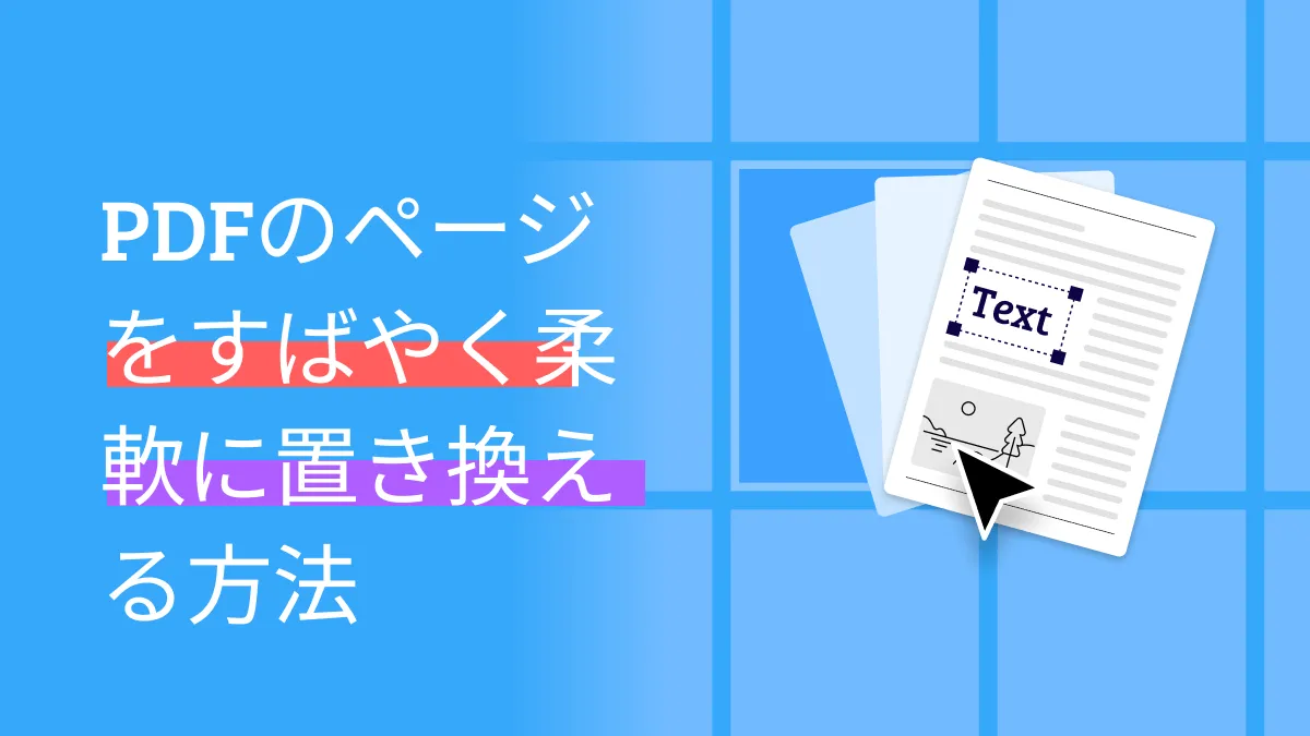 2つの方法でPDFのページを数秒で差し替える