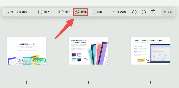 別のページにPDFページを置換する
