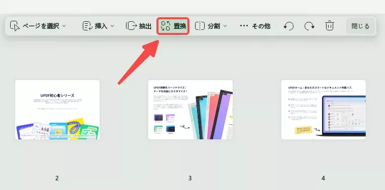 別のページにPDFページを置換する