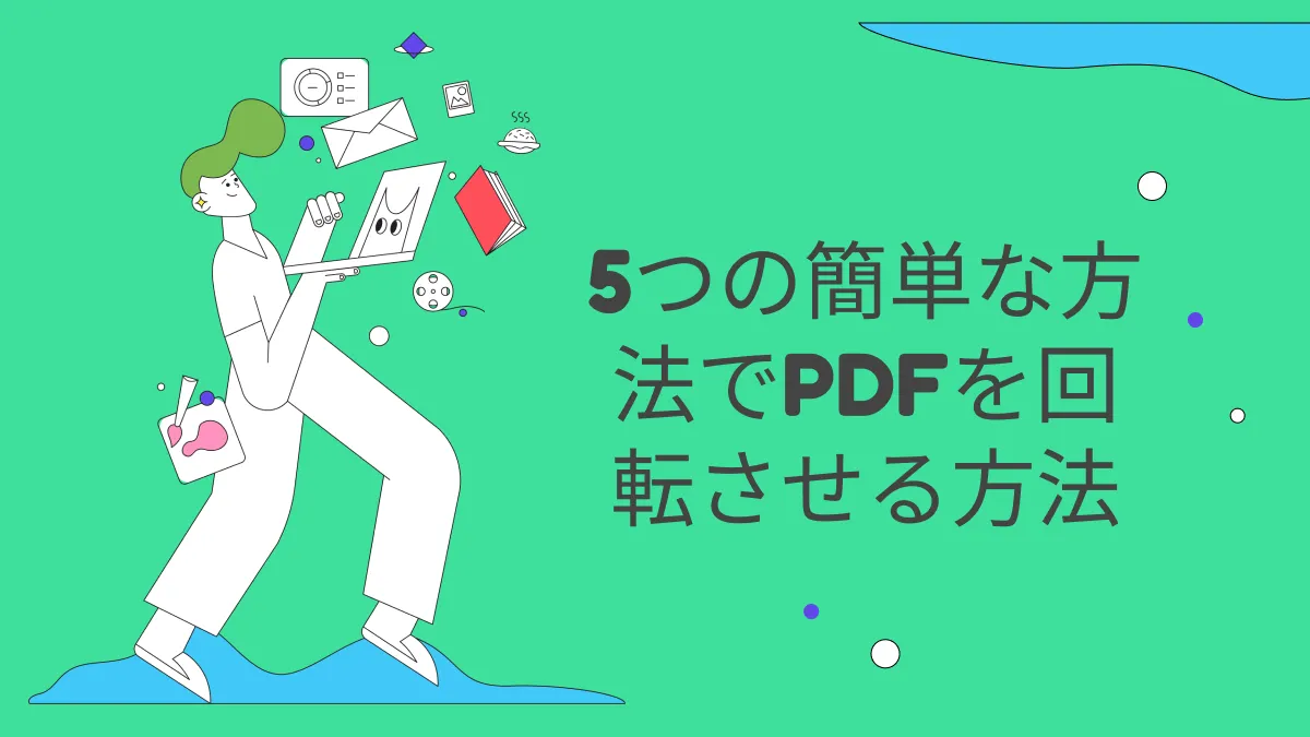 5つの簡単な方法でPDFを回転させる方法