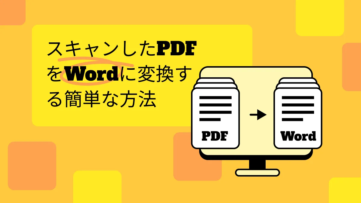 スキャンしたPDFをワード（Word）に変換する簡単な方法