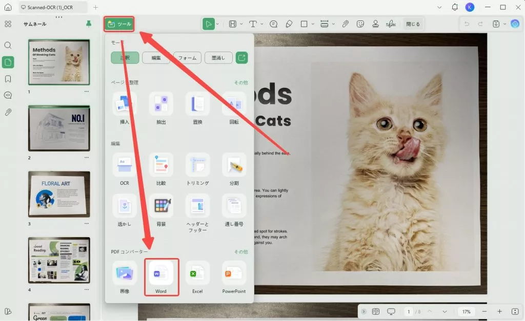 スキャンしたPDFをワードに変換する