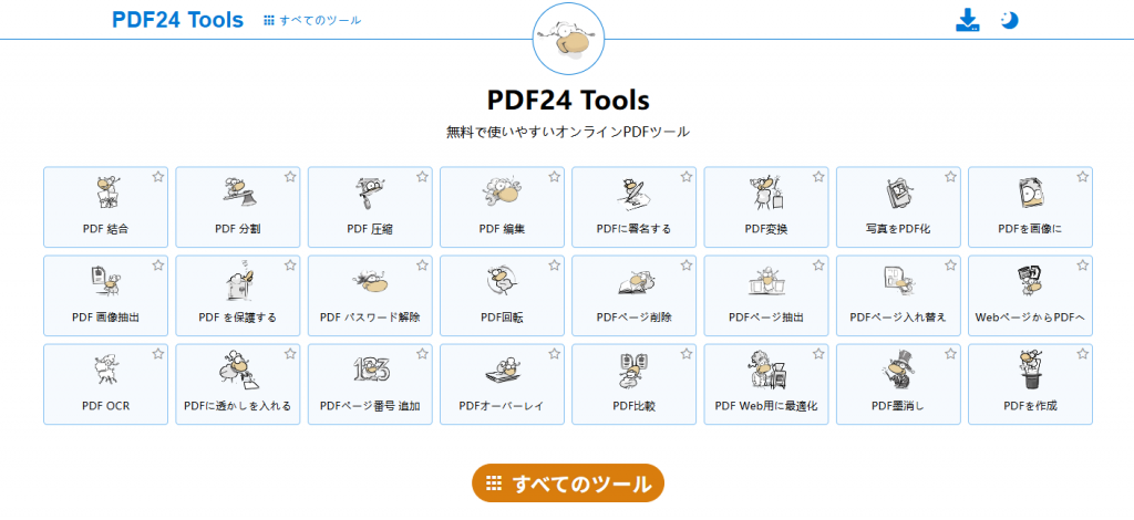 PDF24 ToolsのオンラインPDF変換ツール画面