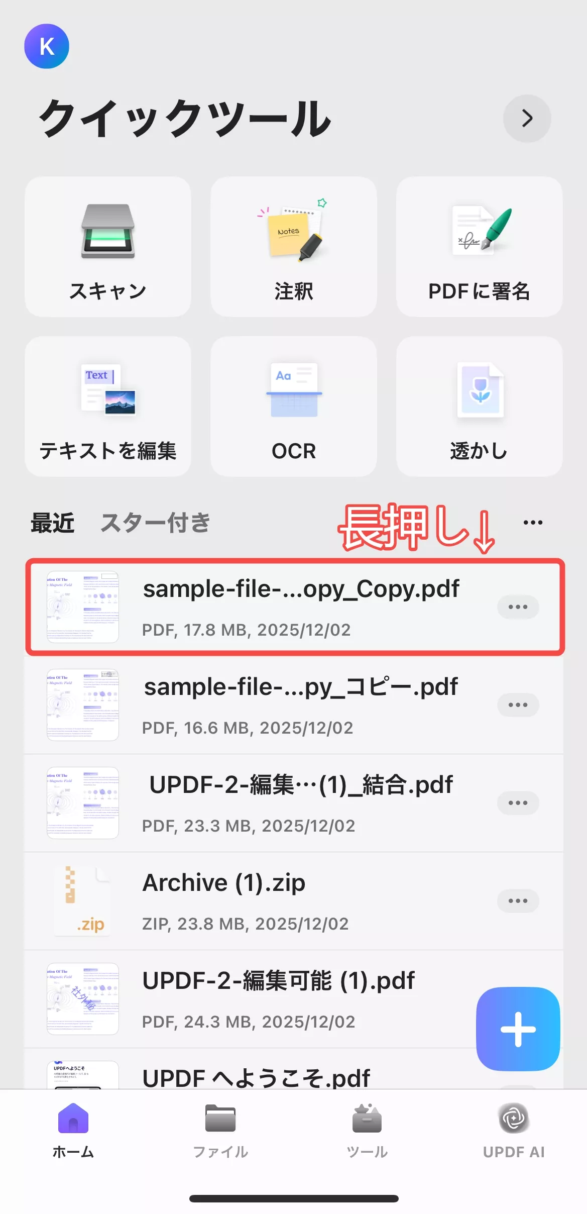ファイルを長押しする