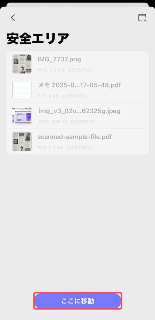 ファイルを安全エリアに移動する