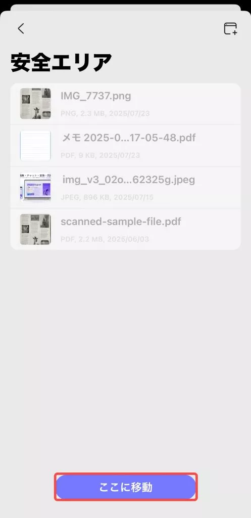 ファイルを安全エリアに移動する