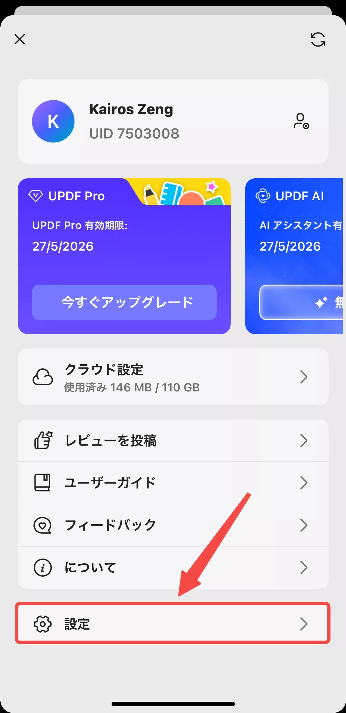 設定を選択する
