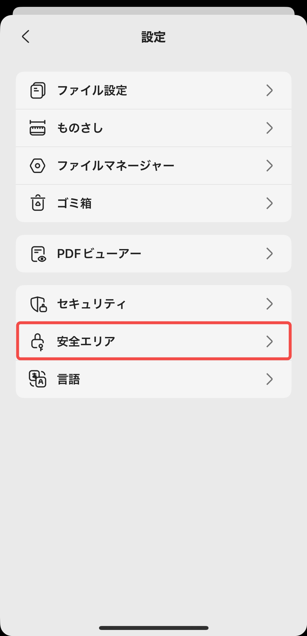 「安全エリア」をタップする