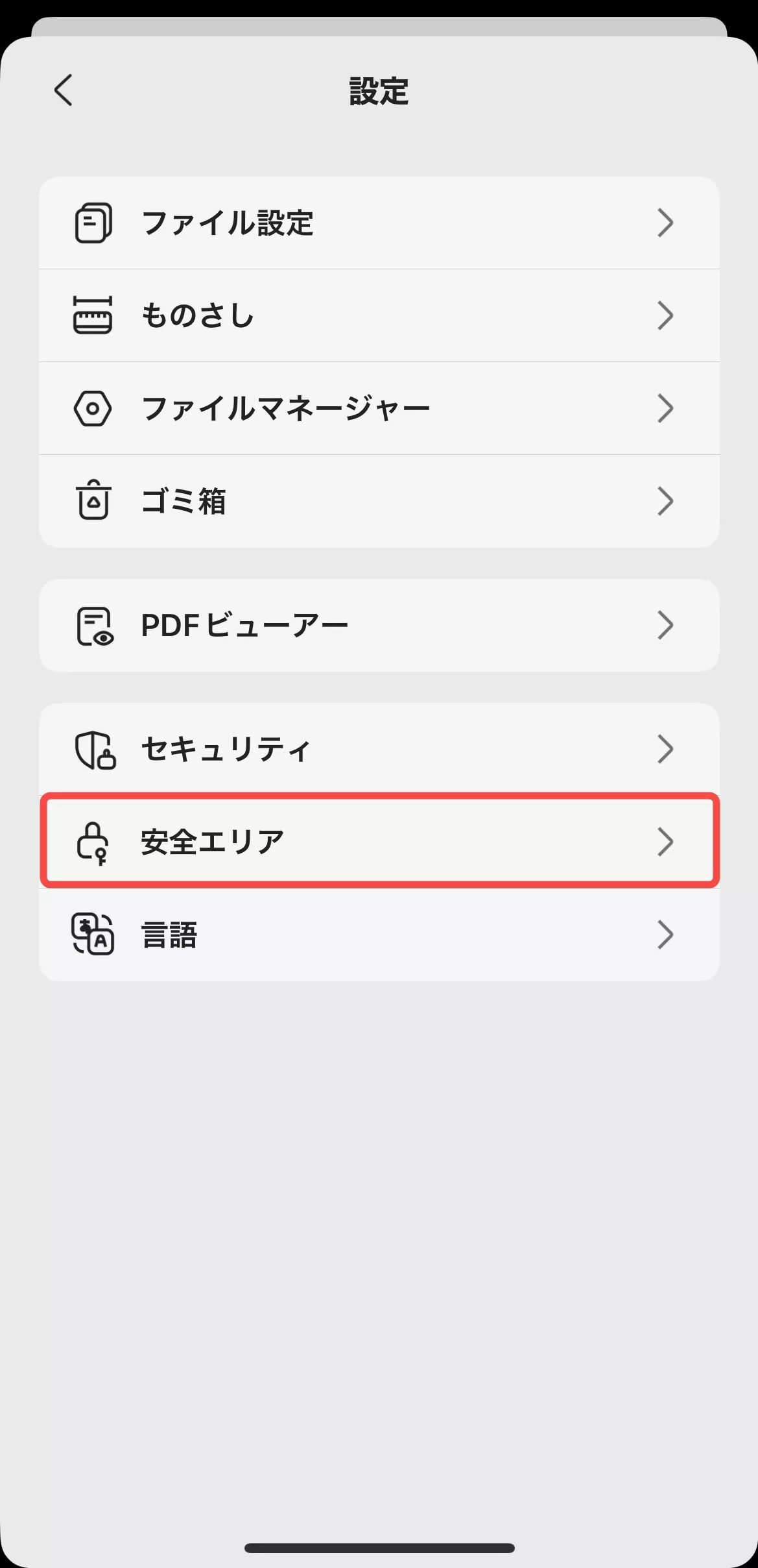 「安全エリア」をタップする