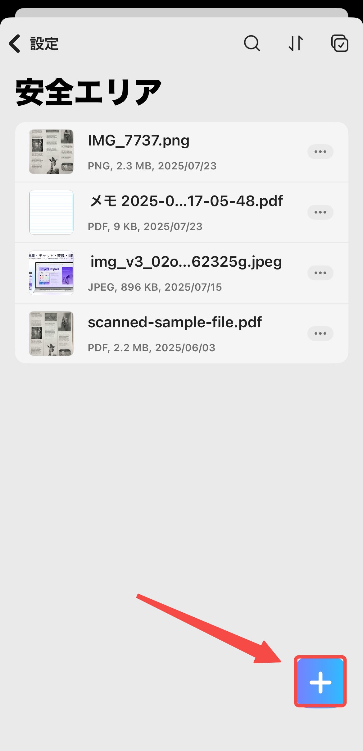 安全エリアにファイルを追加する